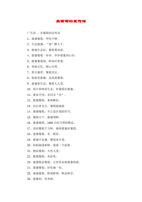 卖葡萄的宣传语