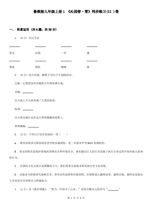 鲁教版九年级上册1 《沁园春·雪》同步练习(II )卷
