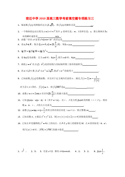 江苏省宿迁中学2010届高三数学考前填空题专项练习三新人教版.doc