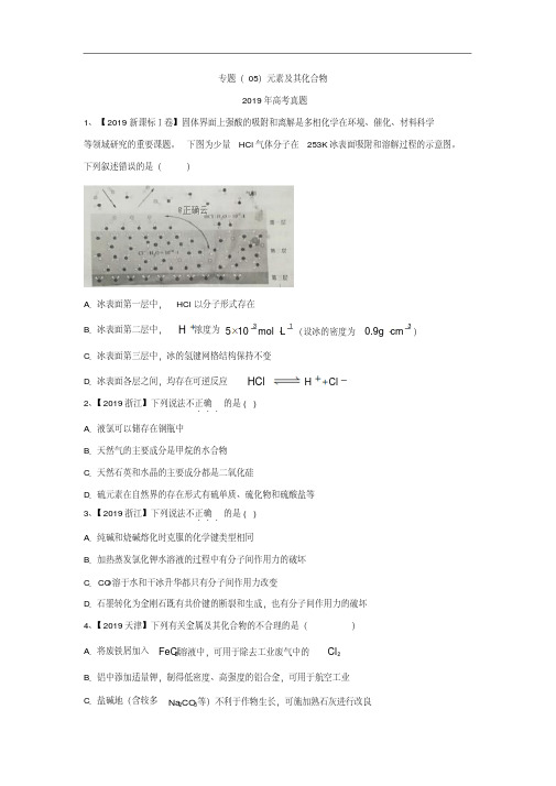 2019年高考化学真题模拟试题专项汇编专题(05)元素及其化合物