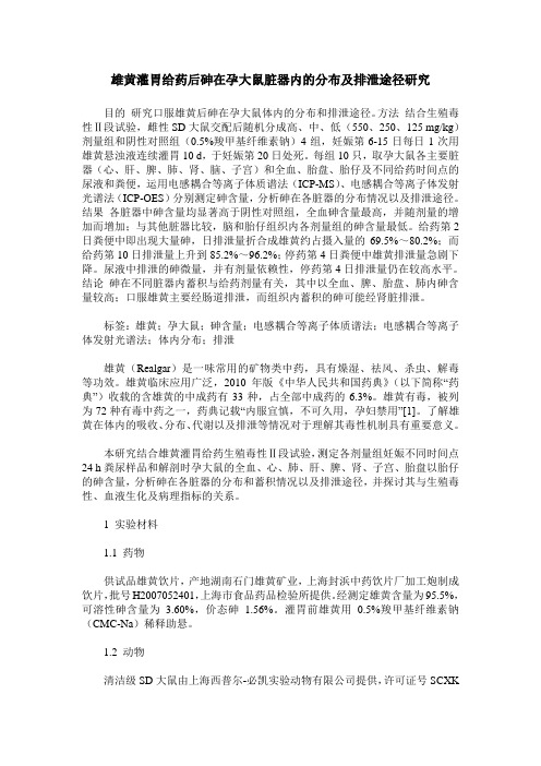 雄黄灌胃给药后砷在孕大鼠脏器内的分布及排泄途径研究