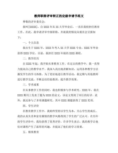 教师职称评审转正的定级申请书范文