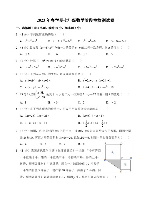 2023年春学期七年级数学阶段性检测试卷