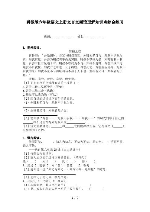 冀教版六年级语文上册文言文阅读理解知识点综合练习