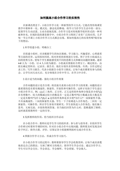 如何提高小组合作学习的实效性