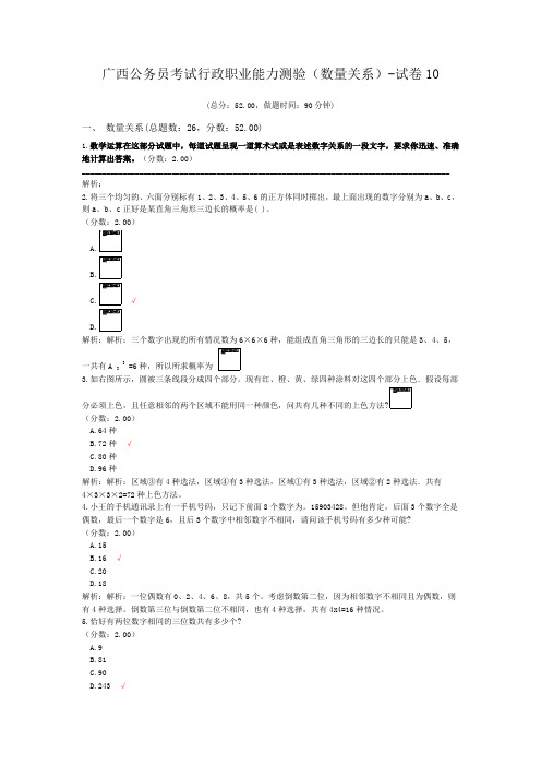 广西公务员考试行政职业能力测验(数量关系)-试卷10