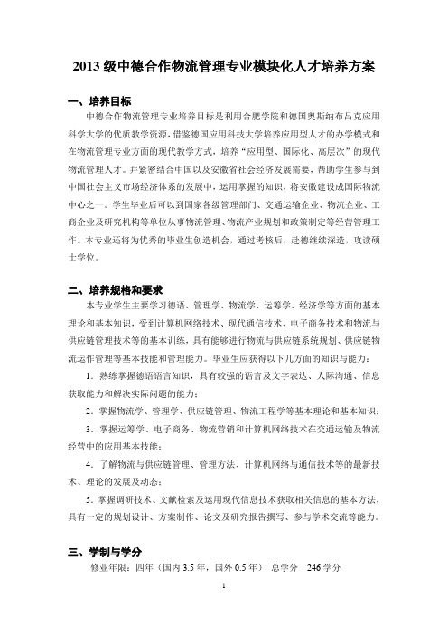 2013级中德合作物流管理专业模块化人才培养方案
