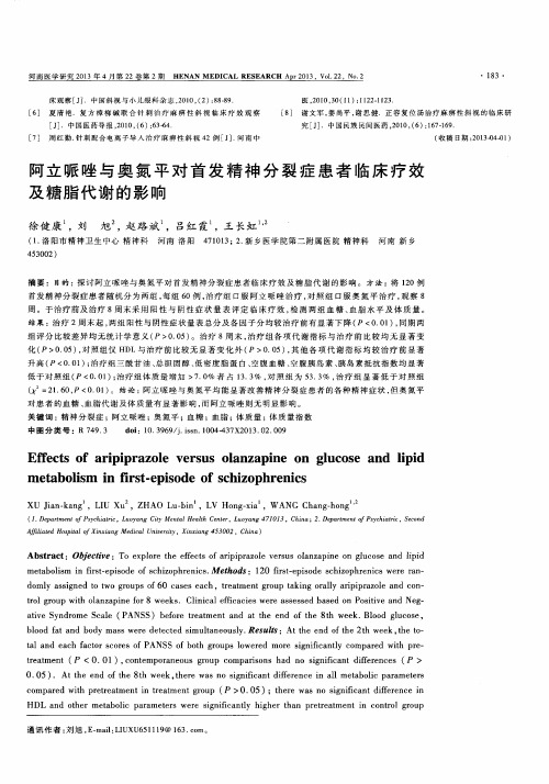 阿立哌唑与奥氮平对首发精神分裂症患者临床疗效及糖脂代谢的影响