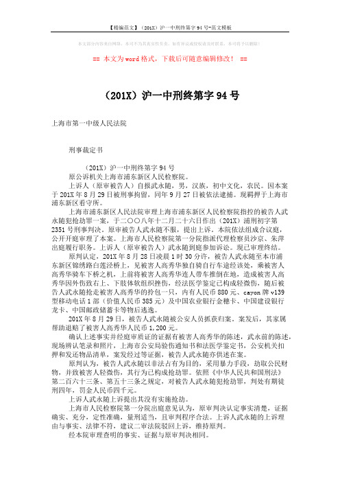 【精编范文】(201X)沪一中刑终第字94号-范文模板 (2页)