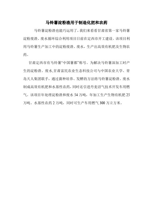 马铃薯淀粉渣用于制造化肥和农药