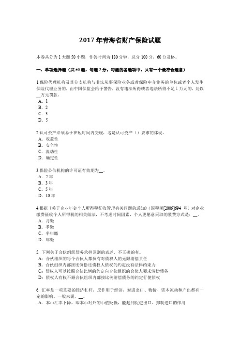 2017年青海省财产保险试题