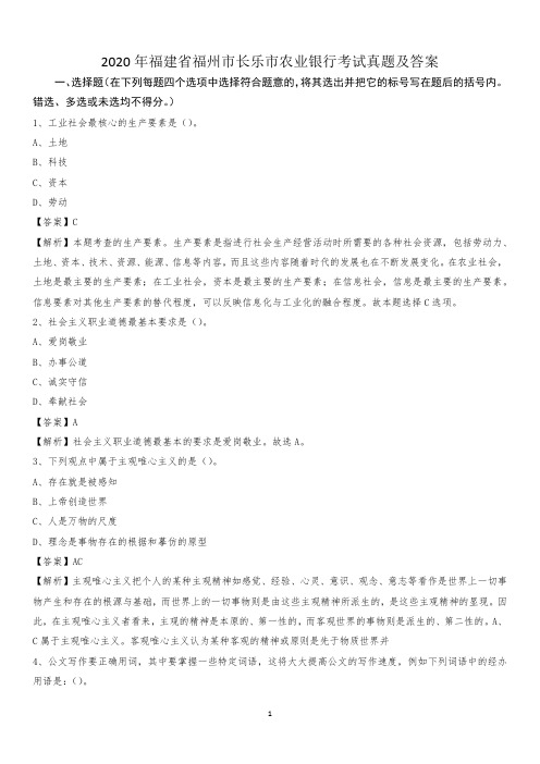 2020年福建省福州市长乐市农业银行考试真题及答案
