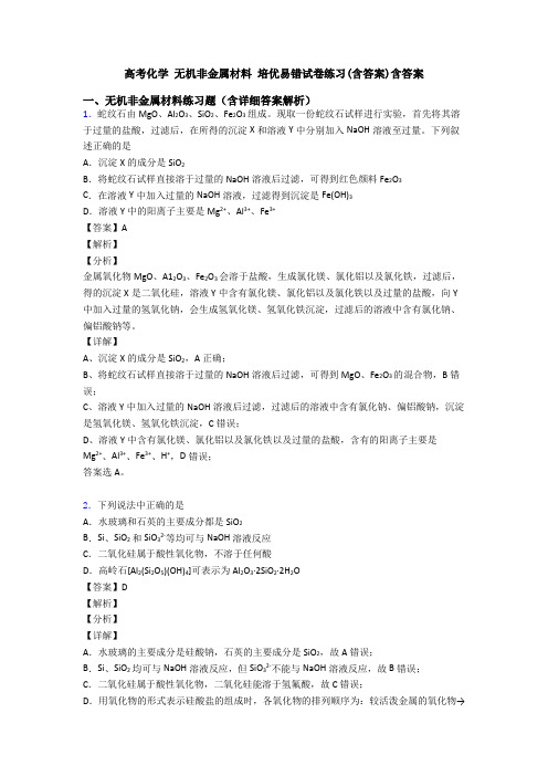 高考化学 无机非金属材料 培优易错试卷练习(含答案)含答案