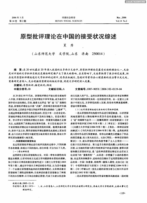 原型批评理论在中国的接受状况综述