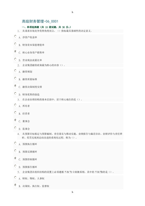 《高级财务管理》word版