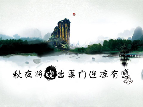 《秋夜将晓出篱门迎凉有感》_PPT优秀课件