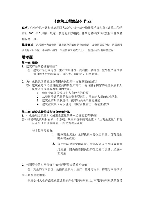 建筑工程经济作业1