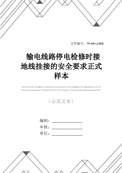 输电线路停电检修时接地线挂接的安全要求正式样本