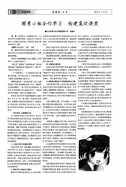 探索小组合作学习  构建高效课堂