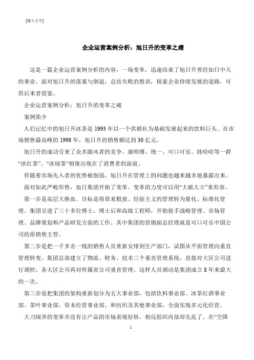 【推荐下载】企业运营案例分析：旭日升的变革之痛