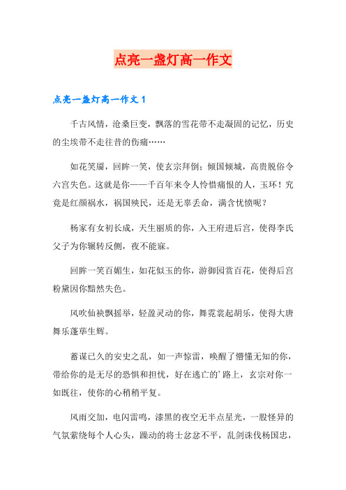 点亮一盏灯高一作文