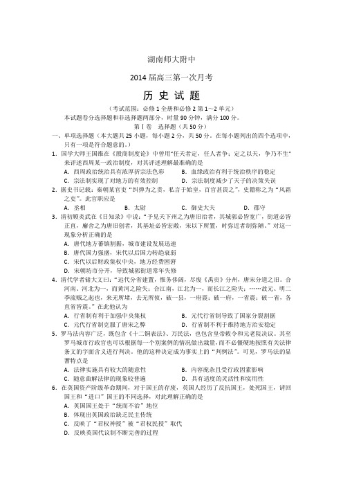 湖南省师大附中2014届高三上学期第一次月考历史试题 word版含答案