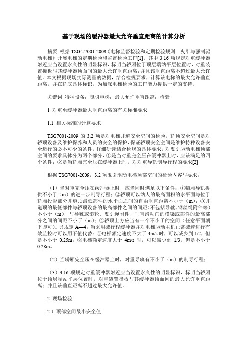 基于现场的缓冲器最大允许垂直距离的计算分析