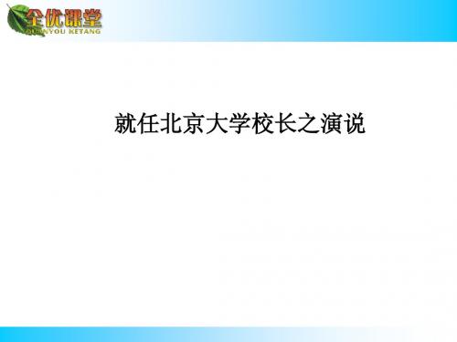 就任北京大学校长之演说