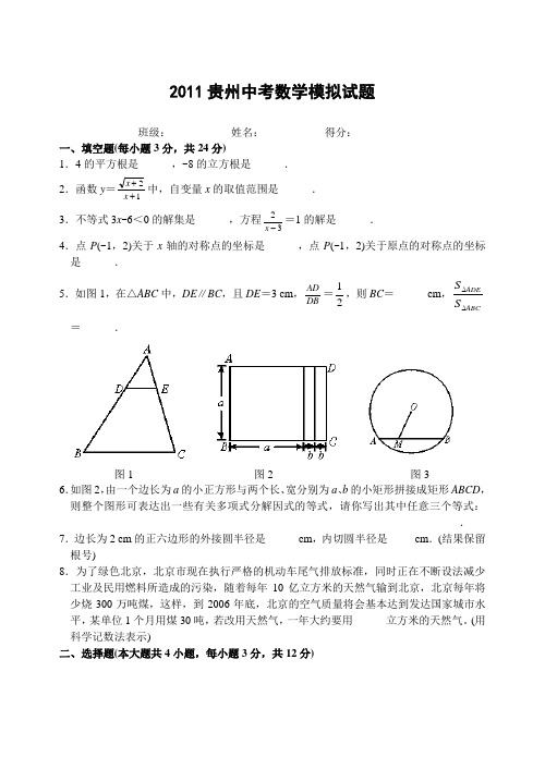 2011贵州中考数学模拟试题