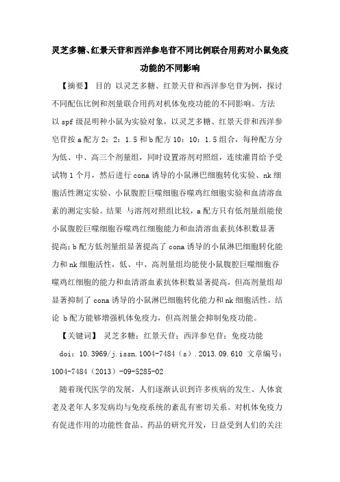 灵芝多糖、红景天苷和西洋参皂苷不同比例联合用药对小鼠免疫功能的不同影响