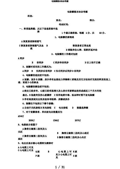 电除颤基本知识考题