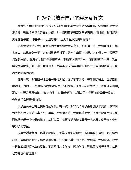 作为学长结合自己的经历到作文