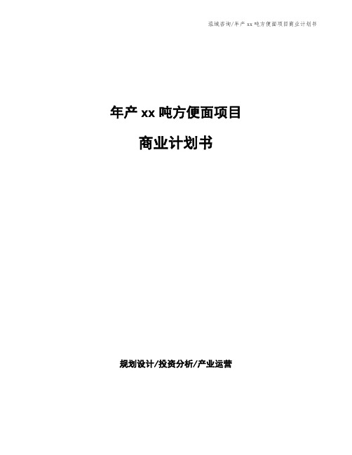 年产xx吨方便面项目商业计划书