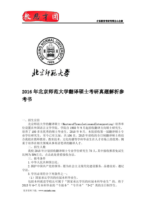 2016年北京师范大学翻译硕士考研真题解析参考书