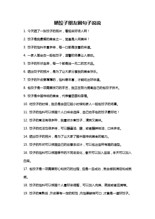 晒饺子朋友圈句子说说