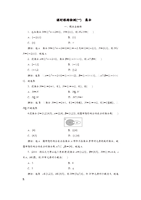 2020版高考数学一轮复习课时跟踪检测一集合含解析