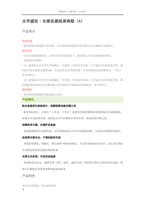 太平盛世长泰安康终身寿险(A)
