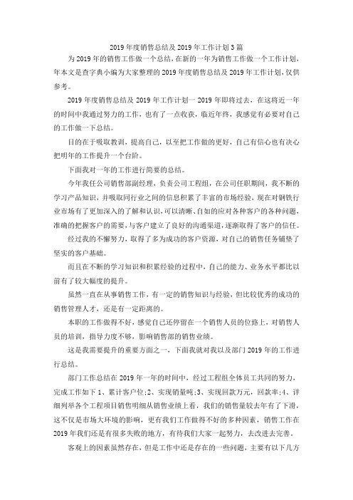 最新-2019年度销售总结及2019年工作计划3篇 精品