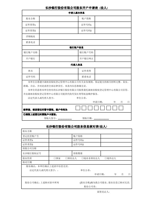 长沙银行股份有限公司股东开户申请表法人