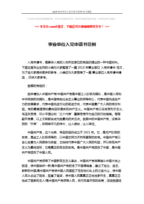 2019-事业单位入党申请书范例-范文模板 (2页)