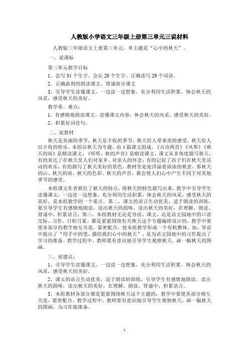 人教版小学语文三年级上册第三单元教材分析