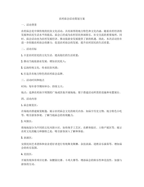 农村庙会活动策划方案