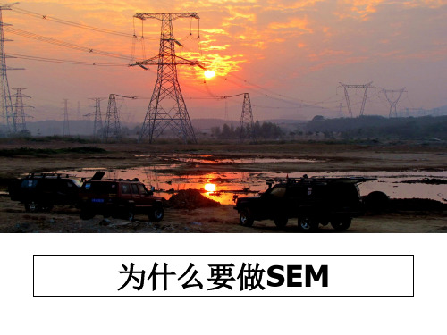 最新为什么要做SEM课件PPT