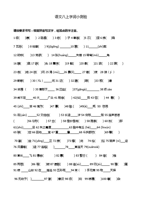 语文八上字词小测验