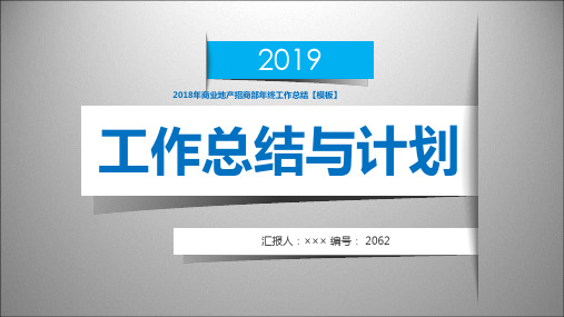 2018年商业地产招商部年终工作总结【模板】