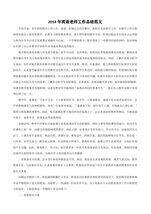 2018年英语老师工作总结范文