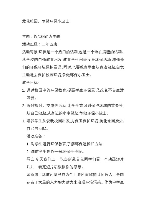 爱我校园,争做环保小卫士班会教案