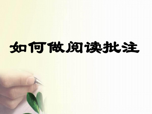 如何做语文阅读批注