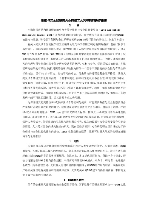 数据与安全监察委员会的建立及其职能的操作指引