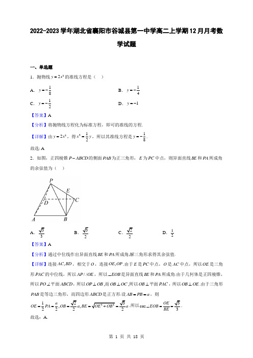 2022-2023学年湖北省襄阳市谷城县第一中学高二上学期12月月考数学试题(解析版)